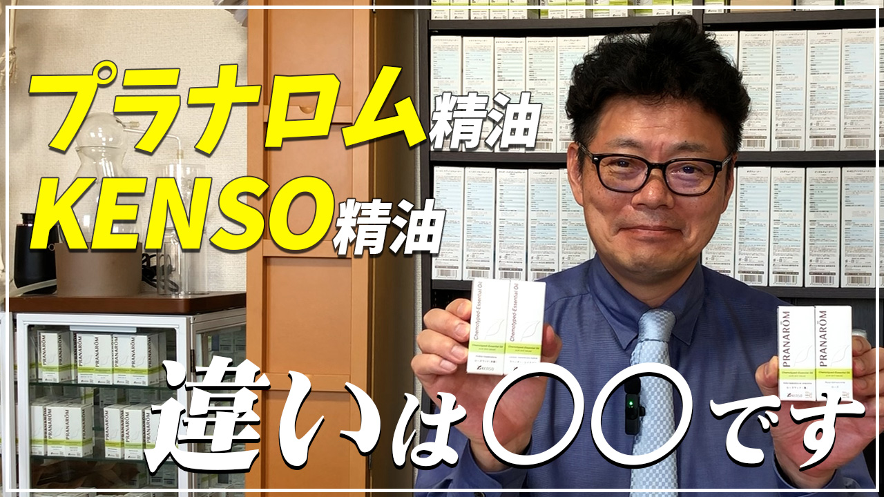 プラナロム精油とケンソー精油の違いについて