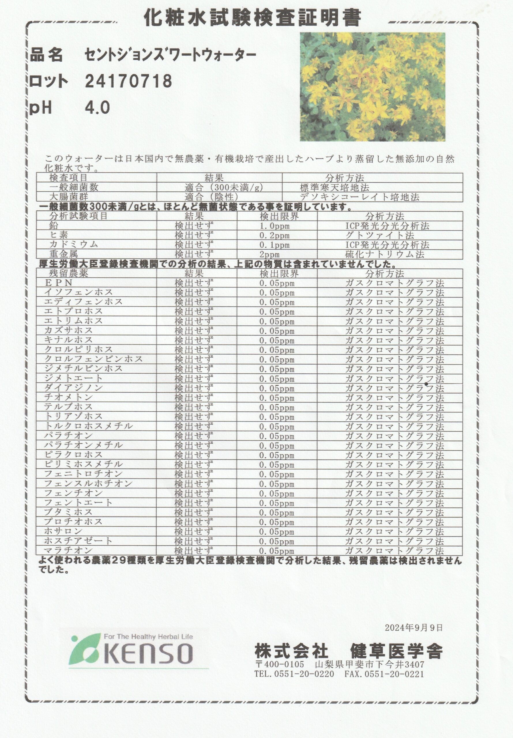 新ロットに切替わりました　セントジョーンズワートウォーター