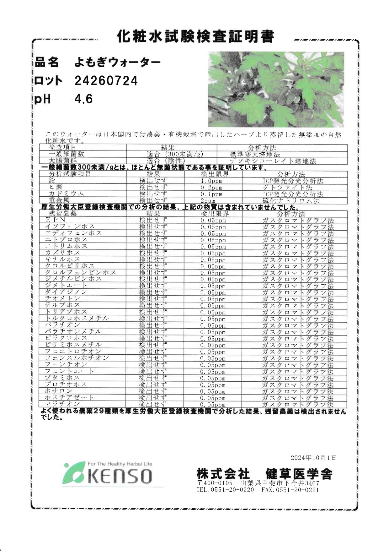 よもぎウオーター　新ロットになりました