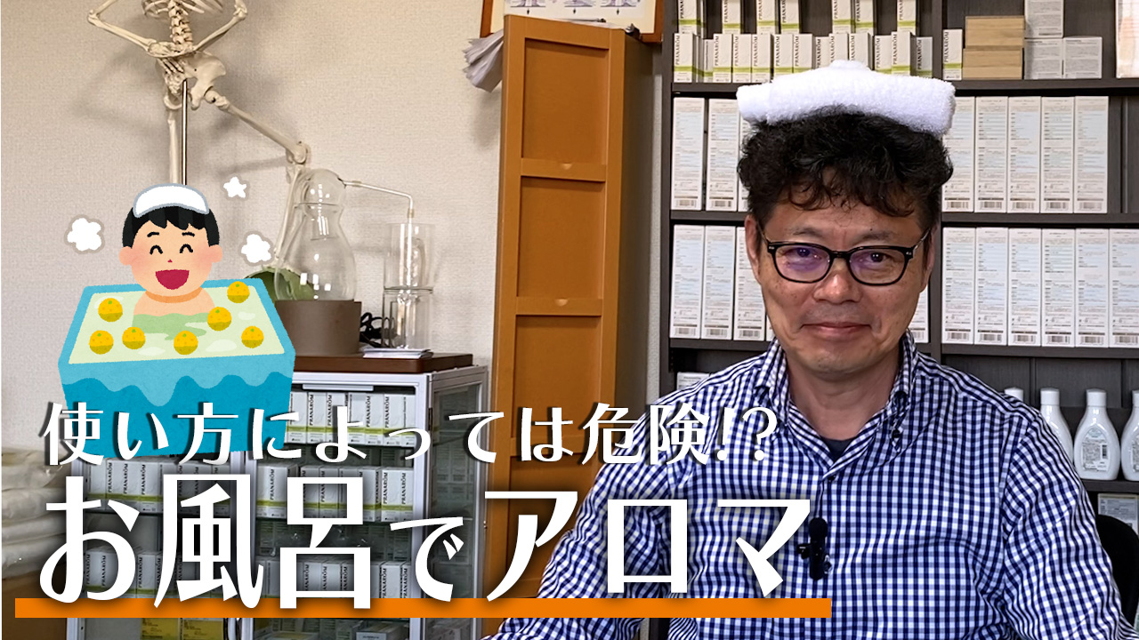 アロマでバスタイム　精油をお風呂に活用する