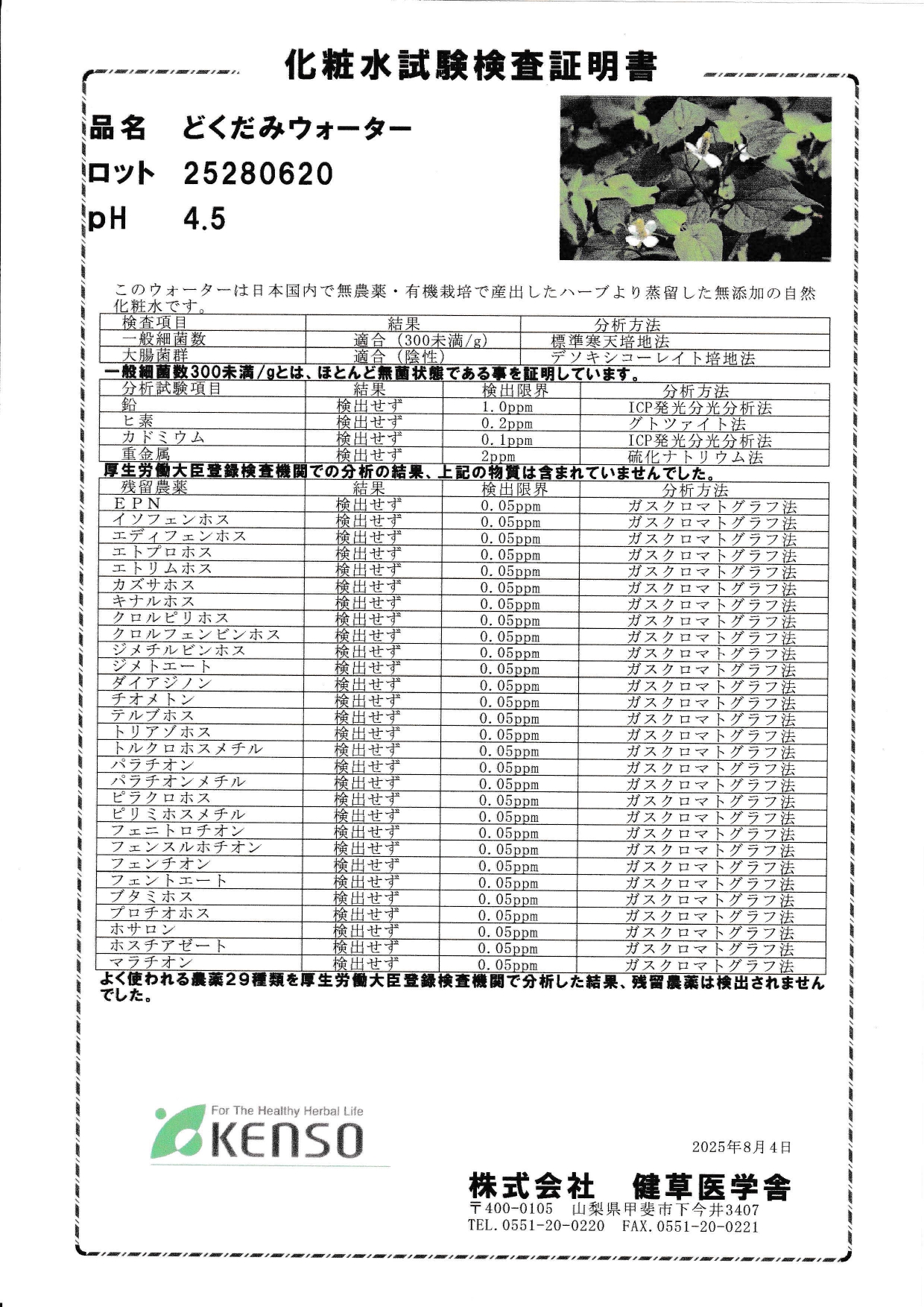 どくだみウォーター新ロットになりました