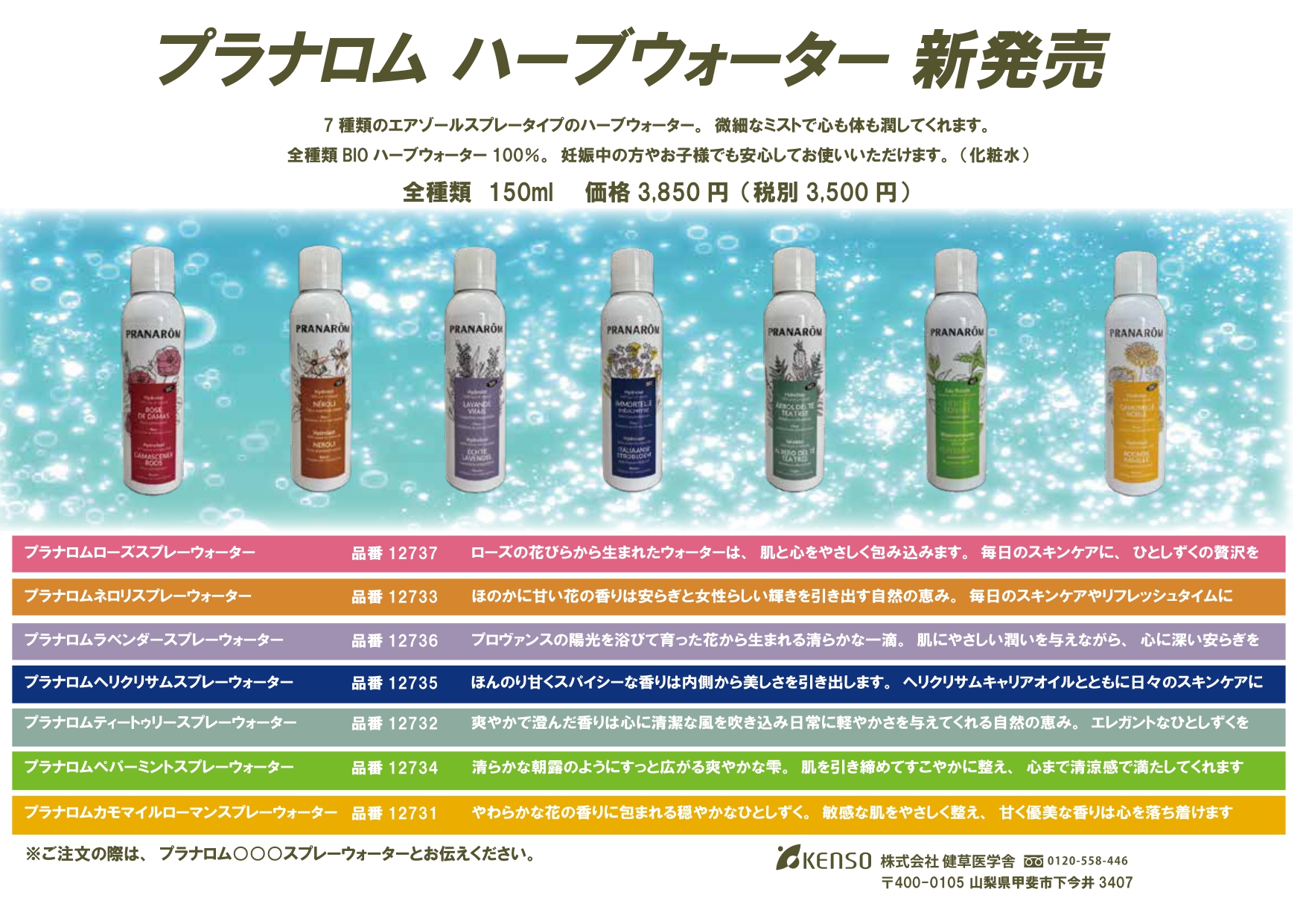 プラナロムハーブウォーター7種　発売スタート