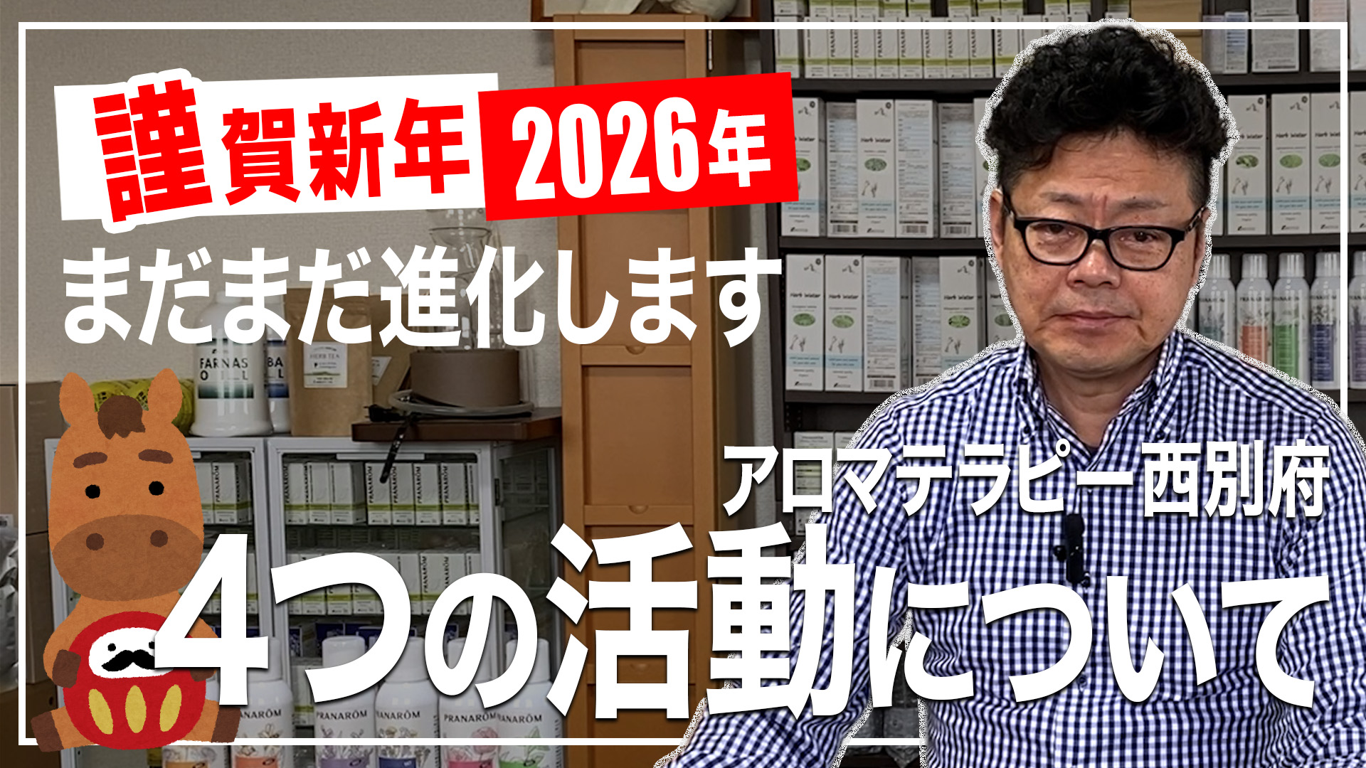 謹賀新年　2026年さらに進化いたします
