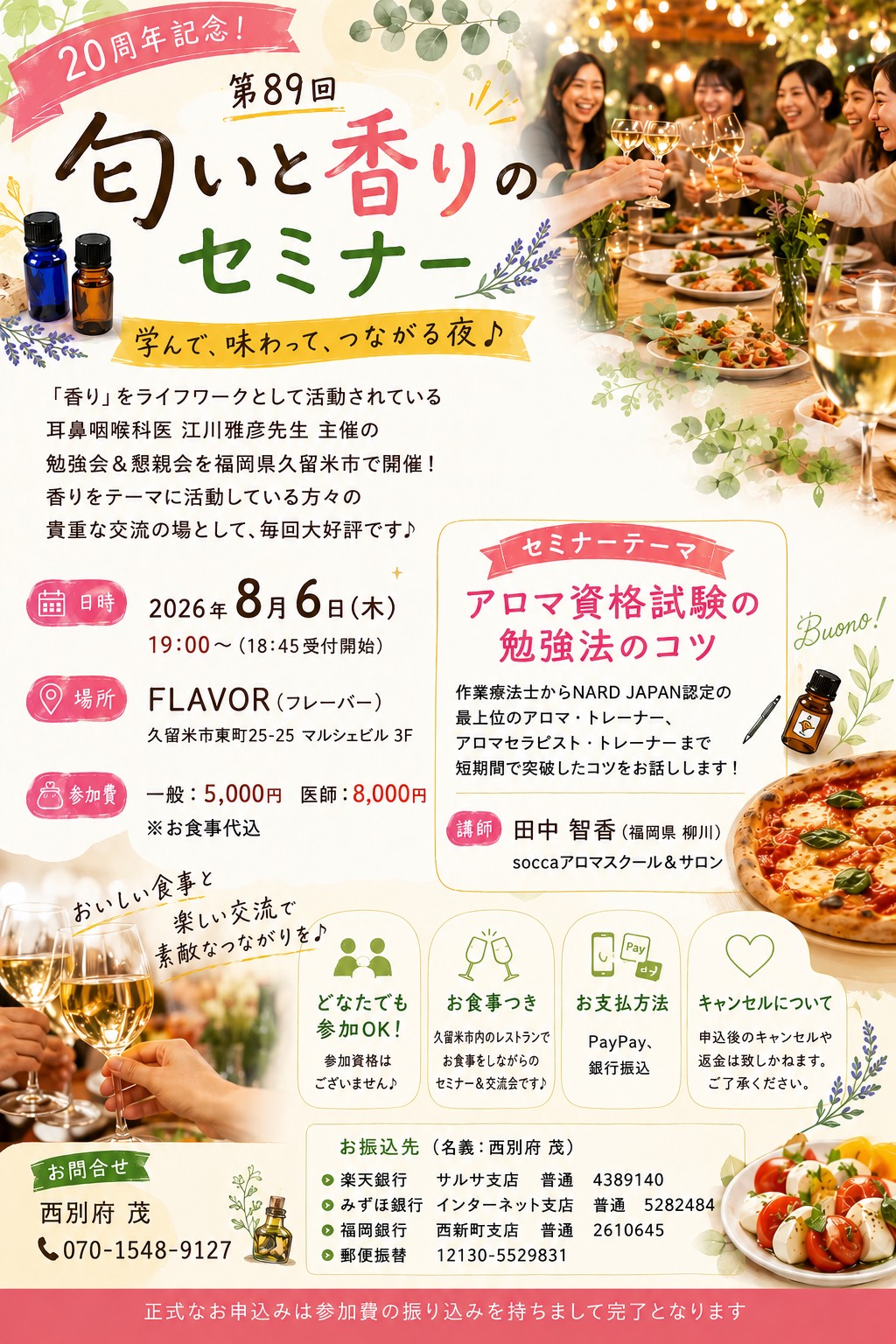 20周年記念　第89回　匂いと香りのセミナー