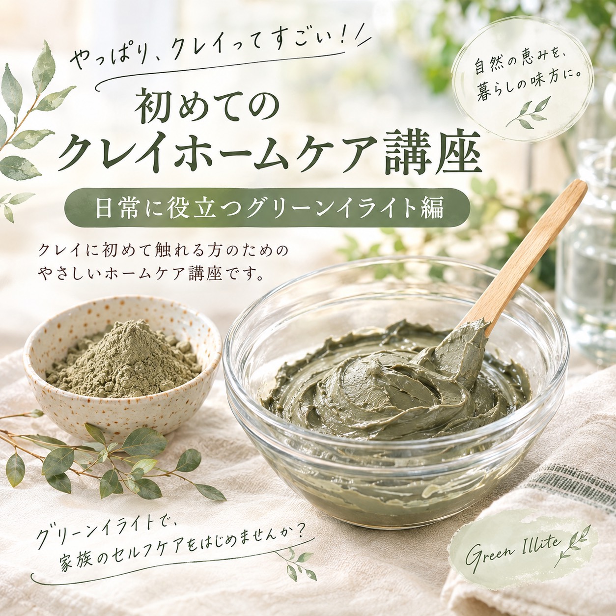 初めてのクレイホームケア講座