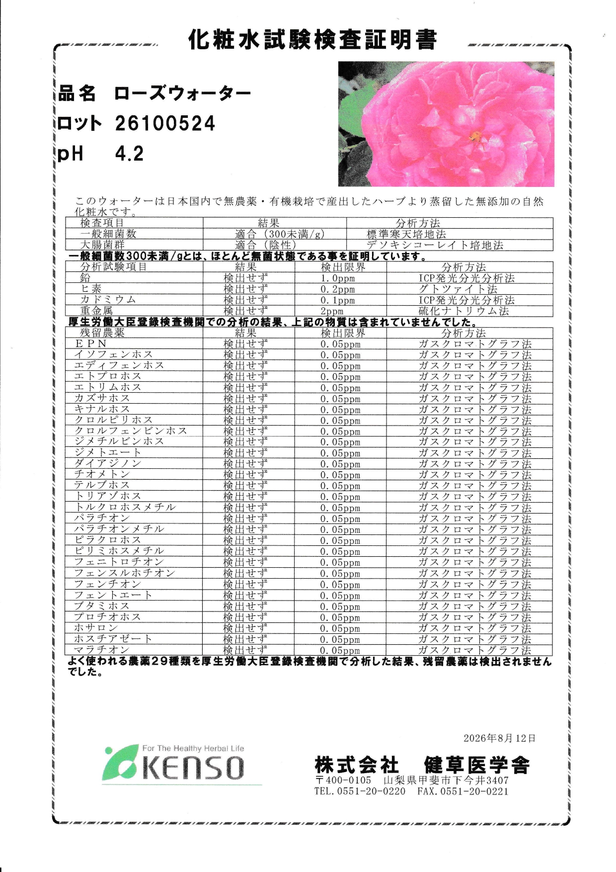 ローズウォーター新ロットになりました